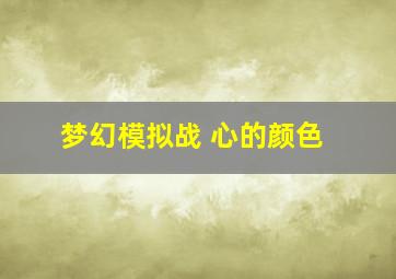 梦幻模拟战 心的颜色